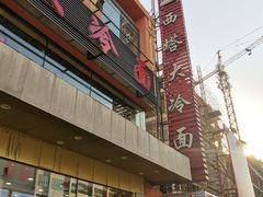 -西塔大冷面(市府大路店)