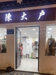 -陈大户旗袍(狮子林店)