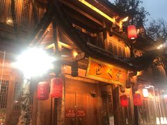 -巴人堂(女儿城店)