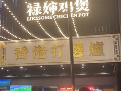 门面-禄婶鸡煲·打边炉