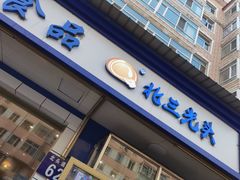 门面-北三凯奇清真食品店