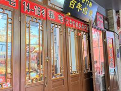 -六爷门框百年卤煮