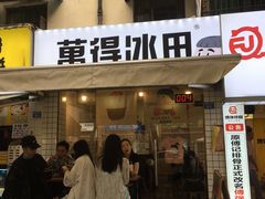 门面-WONDER ICE 萬得冰田(建設路总店)