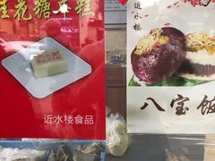 -非遗近水楼糕团(景德路店)