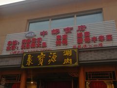 门面-牛街·马辈儿涮肉(牛街二店)