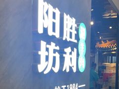 -阳坊涮肉(西直门凯德mall店)