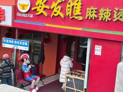 -安发瞧麻辣烫(总店)