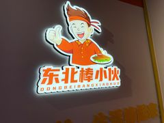 -棒小伙·齐齐哈尔烤肉(龙茗路店)