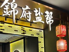 -锦府盐帮·私宴(赛特店)
