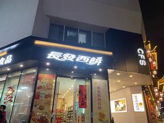 -长发西饼(临顿路店)