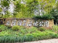 -西溪国家湿地公园