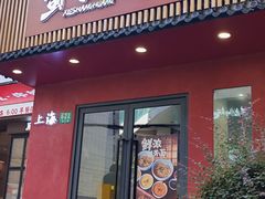 -蟹上黄·蟹黄面·江南糖水(人民广场店)