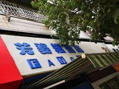 门面-芳婆糕团店(王府大街店)