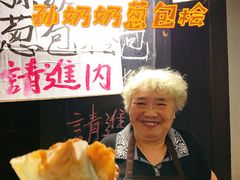 -孙奶奶葱包桧