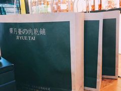 -霁月台现烤猪肉脯(万达茂店)