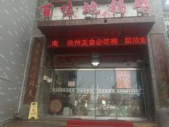 -百味地锅鸡(二店·财校分店)