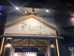 门面-厝内小眷村(新北万达店)