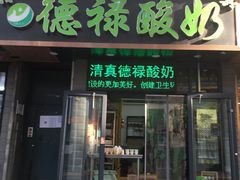 门面-德禄酸奶(莫家街店)