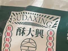 -酥大興·新国潮糕点配茶饮(龙岗万达黑金店)