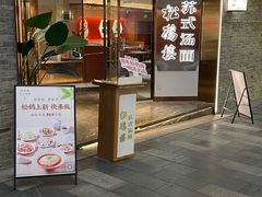-松鹤楼·苏式汤面(虹桥天地店)