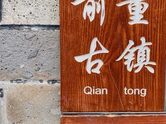 -前童古镇