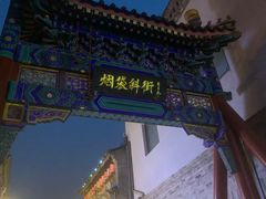 -烟袋斜街