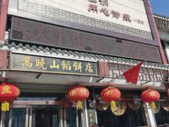 -高晓山馅饼店(牛庄百年店)
