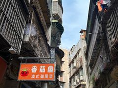 -番茄屋葡式美食(总店)