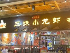 -三妹小龙虾·黄油蟹(华侨城总店)