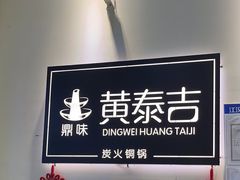 -黄泰吉拾味餐厅(江汉路店)