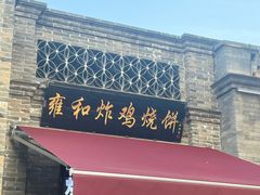 -雍和炸鸡烧饼