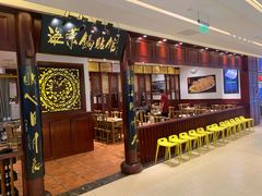 门面-海富荣·锅贴·陕菜家常菜(阳光城店)