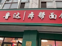 -鲁达面馆本帮风味(共康东路店)