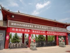 -中华三祖圣地黄帝城遗址文化旅游区