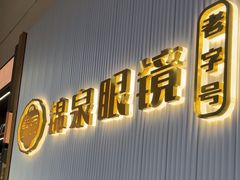 -锦泉眼镜·视光体验中心(仓边路店)