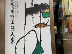 -金枝玉叶上海人家食府(三里河店)