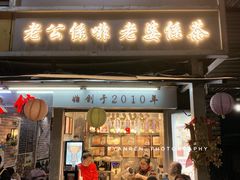 门面-香港鸳鸯王(西湖路店)