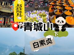 -青城山