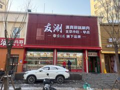 -卤鼎记·潮汕卤水火锅饭店(北京首店)