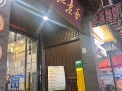 -赵记素斋·绿豆馅饼(钟楼小区店)