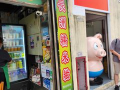 -澳门长洲糯米糍(柯打苏沙街店)