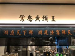 门面-望湘园·洞庭渔宴(浦江欢乐颂店)