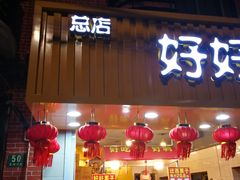 门面-好好栗子店(海宁总店)