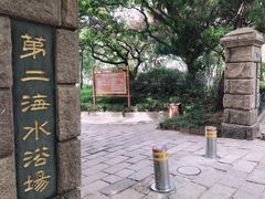 -青岛第二海水浴场
