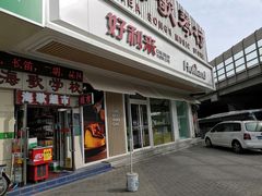 门面-好利来(五一广场店)