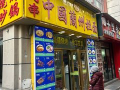 -中国兰州拉面(恒高路店)