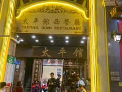 门面-太平馆西餐厅(北京路店)