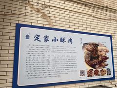 -定家小酥肉·清真(回民街店)