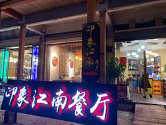 -印象江南(东栅店)