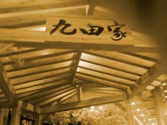 -九田家黑牛烤肉料理(石路天虹店)